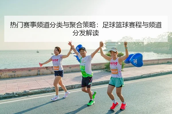 re-men-sai-shi-pin-dao-fen-lei-yu-ju-he-ce-lve-zu-qiu-lan-qiu-sai-cheng-yu-pin-dao-fen-fa-jie-du-2-501.jpg