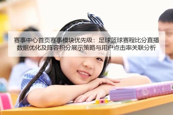 赛事中心首页赛事模块优先级：足球篮球赛程比分直播数据优化及阵容积分展示策略与用户点击率关联分析