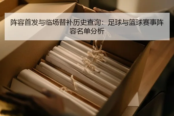 阵容首发与临场替补历史查询：足球与篮球赛事阵容名单分析