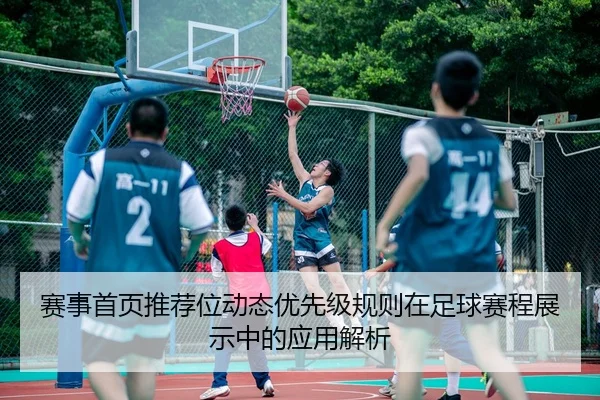 赛事首页推荐位动态优先级规则在足球赛程展示中的应用解析