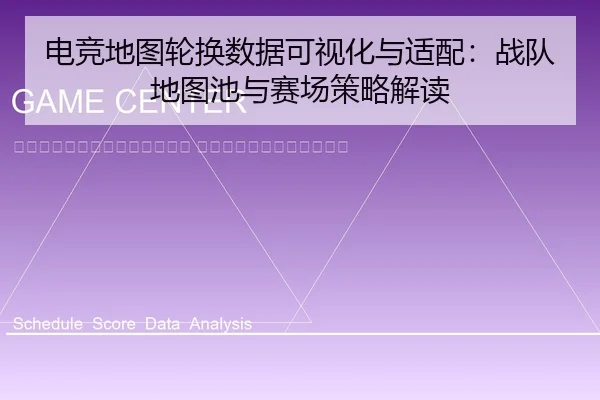 dian-jing-di-tu-lun-huan-shu-ju-ke-shi-hua-yu-shi-pei-zhan-dui-di-tu-chi-yu-sai-chang-ce-lve-jie-du-2-558.jpg