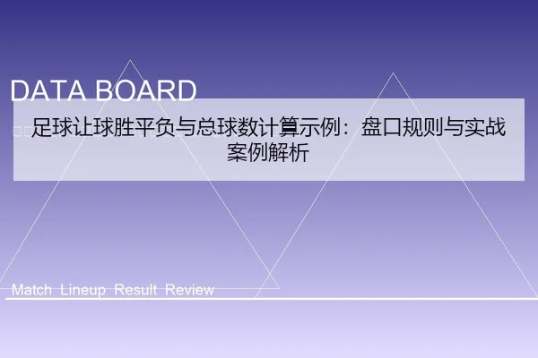 zu-qiu-rang-qiu-sheng-ping-fu-yu-zong-qiu-shu-ji-suan-shi-li-pan-kou-gui-ze-yu-shi-zhan-an-li-jie-xi-2-490.jpg