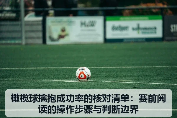 橄榄球擒抱成功率的核对清单:赛前阅读的操作步骤与判断边界