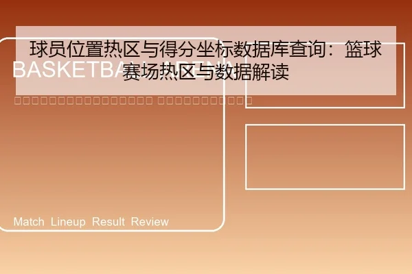 qiu-yuan-wei-zhi-re-qu-yu-de-fen-zuo-biao-shu-ju-ku-cha-xun-lan-qiu-sai-chang-re-qu-yu-shu-ju-jie-du-2-300.jpg