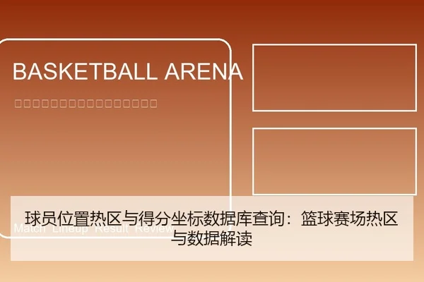 球员位置热区与得分坐标数据库查询：篮球赛场热区与数据解读